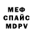 Меф мяу мяу мука Sri Andrian